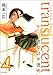 トランスルーセント 4巻―彼女は半透明 (4) (MFコミックス)