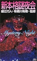 新本格謎夜会(ミステリー・ナイト) (講談社ノベルス)