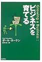 ビジネスを育てる