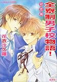 全寮制男子校物語! 初恋篇 (コバルト文庫)