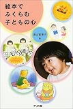 絵本でふくらむ子どもの心