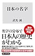 日本の名字 (角川新書)
