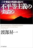 書評 不平等主義のすすめ―二十世紀の呪縛を超えて by 良記