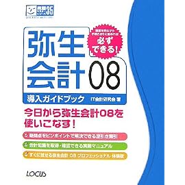 弥生会計08導入ガイドブック (完璧マスターシリーズ 35)