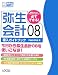 弥生会計08導入ガイドブック (LOCUS PERFECT MASTER SERIES)