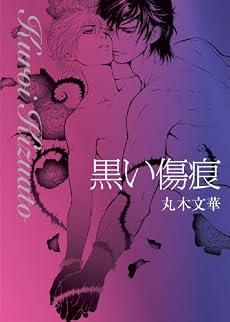 黒い傷痕 (プラチナ文庫)