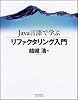 Java言語で学ぶリファクタリング入門