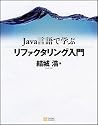 Java言語で学ぶリファクタリング入門
