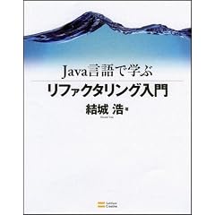 Java言語で学ぶリファクタリング入門