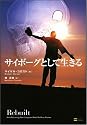 サイボーグとして生きる
