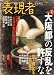 : 表現者 2012年 03月号 [雑誌]