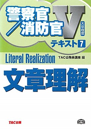大卒程度警察官・消防官Vテキスト〈7〉文章理解 (警察官・消防官Vテキストシリ-ズ)のJPEG画像