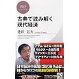 古典で読み解く現代経済<br>池田 信夫著 <br>ＰＨＰ研究所<br>840円<br>ISBN:9784569796727