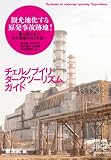 チェルノブイリ・ダークツーリズム・ガイド 思想地図β vol.4-1