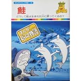 【まんがどうして物語8】鮭