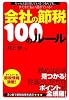 会社の節税100のルール