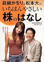 眞鍋かをりと松本大のいちばんやさしい株のはなし―チカラを抜いて、スローな投資生活を始めよう