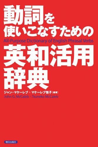 動詞を使いこなすための英和活用辞典