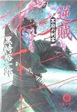 逆賊―冥府の刺客 (徳間文庫)/