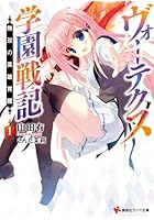 ヴォーテクス学園戦記 1