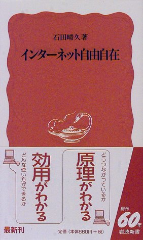 Cover image : インターネット自由自在 (岩波新書)
