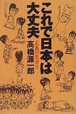 これで日本は大丈夫―正義の見方〈2〉