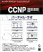 CCNP バーチャル・ラボ 日本語版
