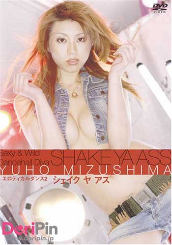 水嶋友穂/エロティカルダンス マックス [DVD]