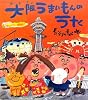 大阪うまいもんのうた (クローバーえほんシリーズ)