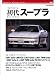 ����ѥˡ��� ������ơ��� ���꡼�� TOYOTA ���� �����ץ� (Motor Magazine Mook Japanese Vintag) :  : 
