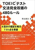 TOEICテスト文法完全攻略の480ルール
