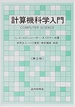 計算機科学入門