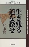 生き残る道を探せ (邱永漢ベスト・シリーズ)