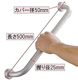 アルミ製 手すり (50ｃｍ) 浴室 トイレ 握りバー 太さ25mm 手の小さな女性や子供にぴったり 保育園 児童館 (50cm)