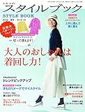 ミセスのスタイルブック 2016年 春号 [雑誌]