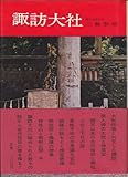 諏訪大社 (1978年) 諏訪大社 (1978年)