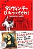 ダ・ヴィンチのひみつをさぐれ!ねらわれた宝と7つの暗号 (冒険ふしぎ美術館)