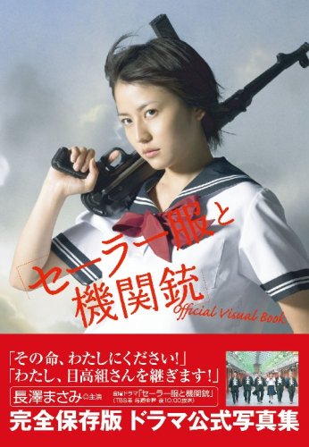 「セーラー服と機関銃」Official Visual Book