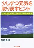 少しずつ元気を取り戻すヒント―うつ、落ち込みから立ち直るきっかけの作り方-