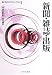 新聞・雑誌・出版 (叢書 現代のメディアとジャーナリズム)