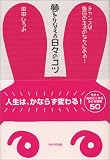 夢をかなえる日々のコツ―チャンスは毎日の生活のなかにある!