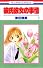 彼氏彼女の事情 (1) (花とゆめCOMICS)