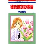 彼氏彼女の事情 (1) (花とゆめCOMICS)