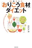30歳からの「おりこう食材」ダイエット―“食”美人になるためのビューティ・レッスン
