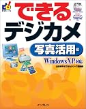 できるデジカメ 写真活用編