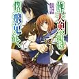 俺は天剣を掲げ／僕は飛竜と征く<br>葛西 伸哉著　 <br>650円<br>ISBN:9784798602875　