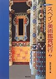 スペイン美術鑑賞紀行〈2〉バルセロナ・バレンシア編 (美術の旅ガイド)-