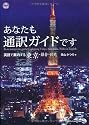 あなたも通訳ガイドです 英語で案内する東京・鎌倉・日光
