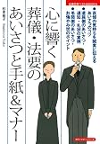 心に響く葬儀・法要のあいさつと手紙&マナー (主婦の友ベストBOOKS) 心に響く葬儀・法要のあいさつと手紙&マナー (主婦の友ベストBOOKS)