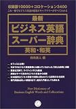 最新 ビジネス英語スーパー辞典 英和・和英